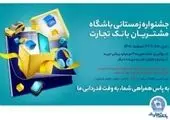 اولین قرعهکشی جشنواره زمستانه باشگاه مشتریان بانک تجارت برگزار شد