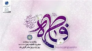 تبریک روز زن به‌مناسبت میلاد حضرت فاطمه زهرا(س) از سوی مدیرعامل شرکت مخابرات ایران

