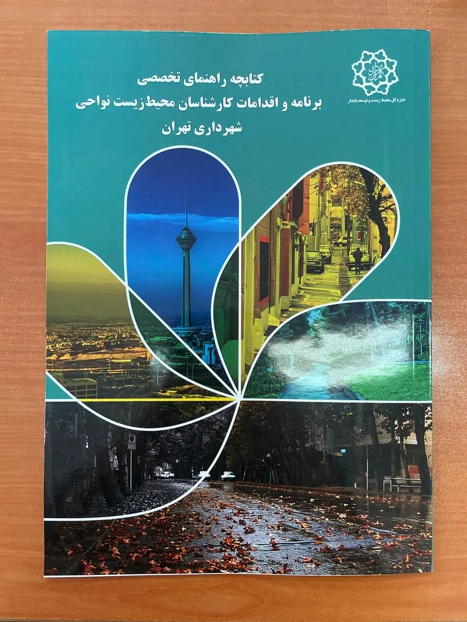 تهیه و توزیع  کتابچه راهنمای تخصصی برنامه و اقدامات کارشناسان محیط زیست نواحی شهرداری تهران