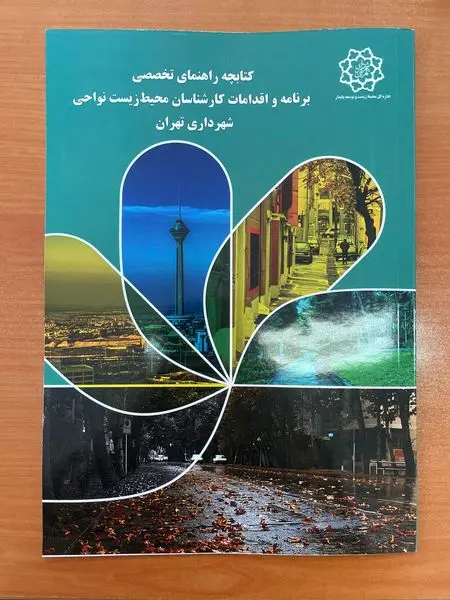 تهیه و توزیع  کتابچه راهنمای تخصصی برنامه و اقدامات کارشناسان محیط زیست نواحی شهرداری تهران
