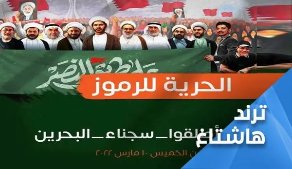 ترند هشتگ «زندانیان بحرین را آزاد کنید»