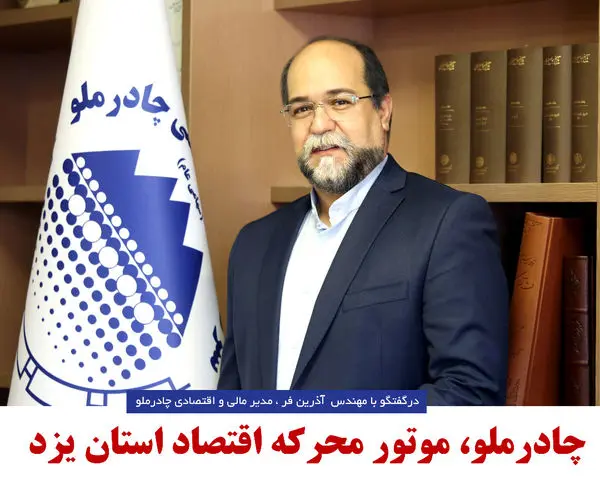 چادرملو، موتور محرکه اقتصاد استان یزد