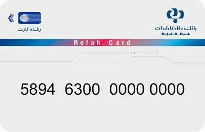 تاریخ اعتبار کارتهای بانک رفاه کارگران بدون مراجعه حضوری مشتریان به شعب تمدید شد