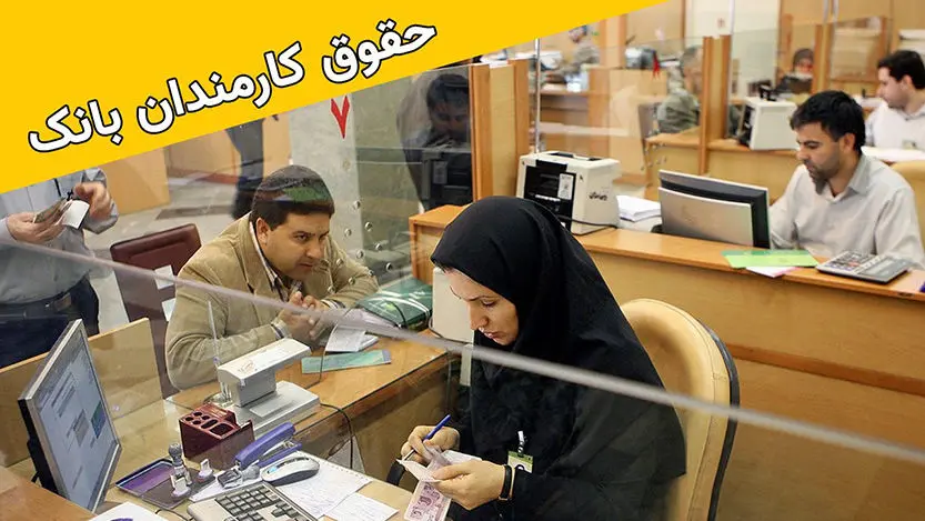 رئیس شورای هماهنگی بانک ها:میزان حقوق کارکنان نظام بانکی برای تأمین هزینه‌های زندگی کافی نیست

