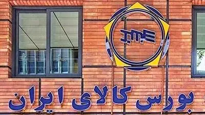 عرضه ۲.۹ میلیون تن محصول در تالارهای بورس کالا

