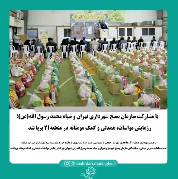 رزمایش مواسات، همدلی و کمک مومنانه در منطقه۲۱ برپا شد