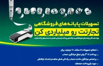 پرداخت تسهیلات به پذیرندگان پایانه های فروشگاهی در بانک تجارت