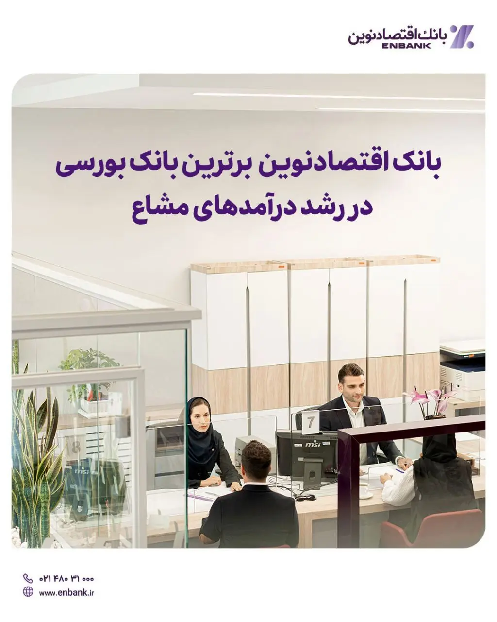  بانک اقتصادنوین برترین بانک بورسی در رشد درآمدهای مشاع
