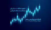 صعود جم به قله ۷۰,۰۰۰ ریال و شکست سقف تاریخی

