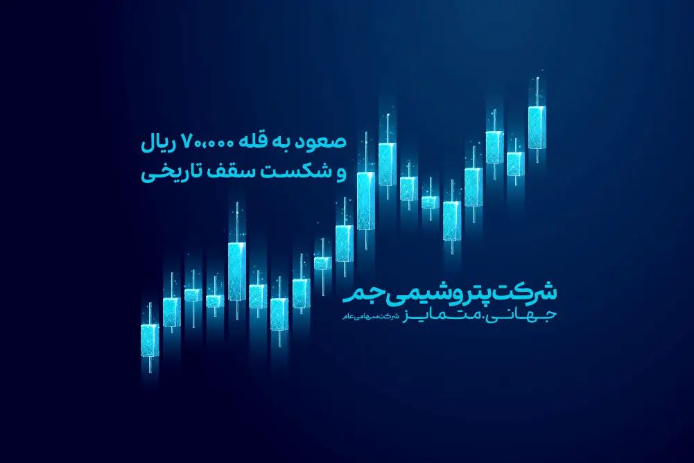 صعود جم به قله ۷۰,۰۰۰ ریال و شکست سقف تاریخی

