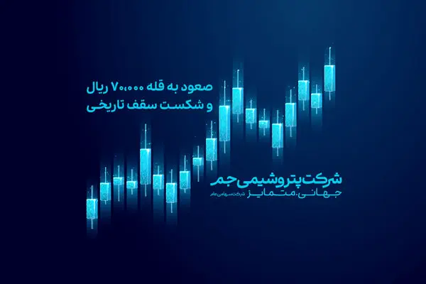 صعود جم به قله ۷۰,۰۰۰ ریال و شکست سقف تاریخی

