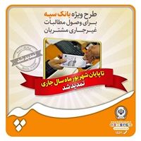 مهلت اعتبار بسته وصول مطالبات غیرجاری مشتریان بانک سپه تا پایان شهریورماه سال جاری تمدید شد

