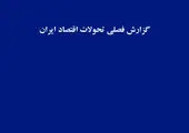 گزارش فصلی تحولات اقتصاد ایران