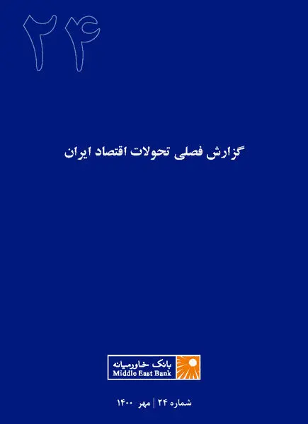 گزارش فصلی تحولات اقتصاد ایران شماره ۲۴