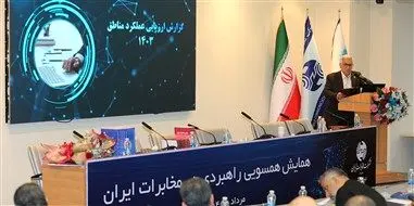 در همایش همسویی راهبردی نتایج ارزیابی عملکرد مناطق مخابرات ایران در سال ۱۴۰۳ اعلام شد