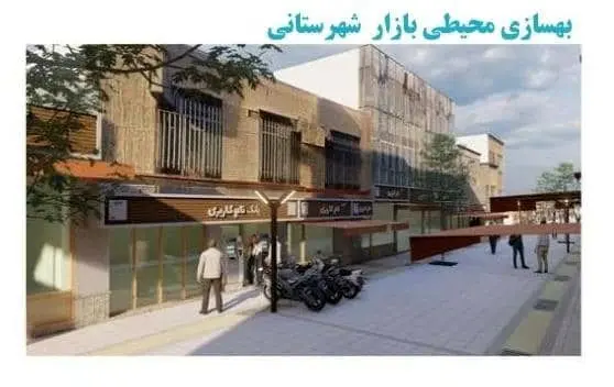 بهسازی محیطی بازارچه شهرستانی در منطقه۱۳ 