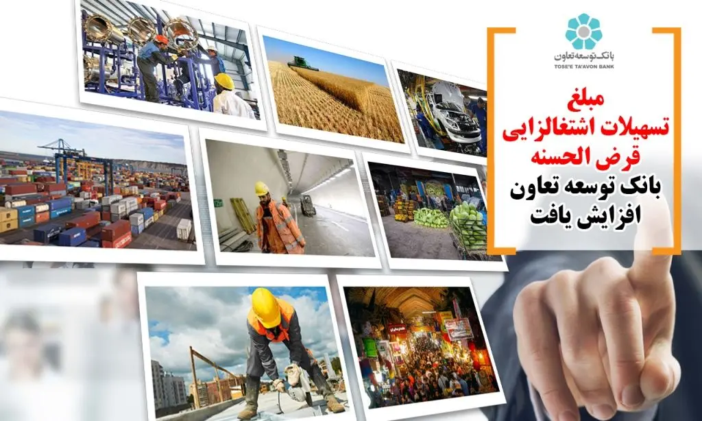 مبلغ تسهیلات اشتغالزایی قرض الحسنه بانک توسعه تعاون افزایش یافت