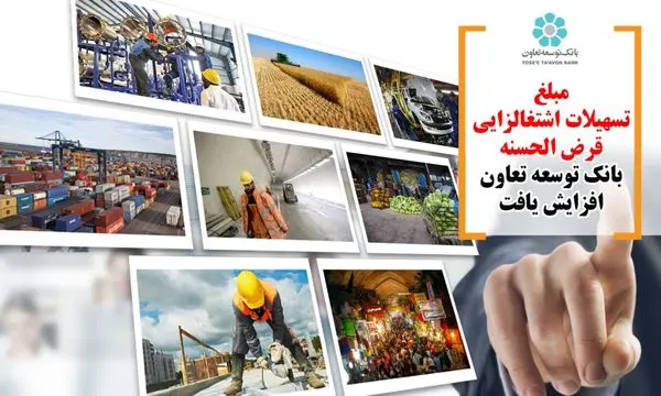 مبلغ تسهیلات اشتغالزایی قرض الحسنه بانک توسعه تعاون افزایش یافت