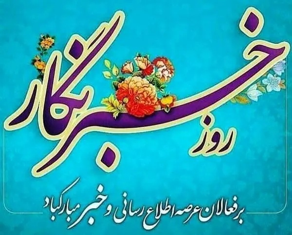  پیام تبریک معاون فنی و عمرانی شهرداری تهران به مناسبت روز خبرنگار