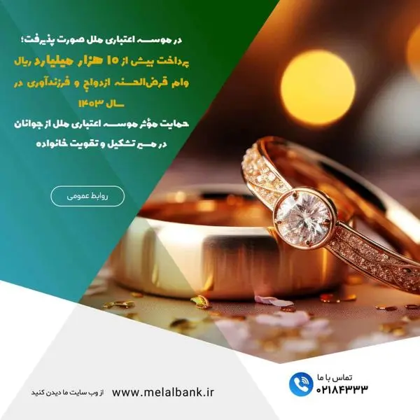 پرداخت بیش از ۱۰ هزار میلیارد ریال وام قرضالحسنه ازدواج و فرزندآوری در سال ۱۴۰۳