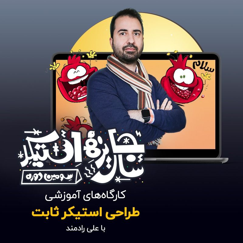 کارگاه آموزشی طراحی استیکر برگزار شد