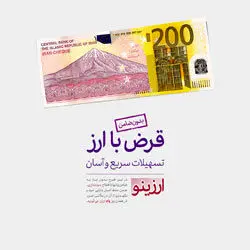 پرداخت یکروزه تسهیلات ریالی ارزان ویژه سپردهگذاران ارزی