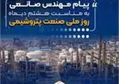 پیام تبریک مهندس میرحاجی به مناسبت روز صنعت پتروشیمی
