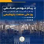 پیام مهندس صانعی مدیرعامل شرکت پتروشیمی نوری به مناسبت روز صنعت پتروشیمی

