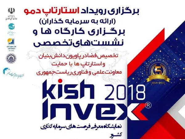 استقبال 250 شرکت داخلی و خارجی از کیش اینوکس 2018