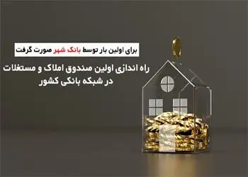 مدیرعامل بانک شهر: امکان سرمایه گذاری حداقلی در حوزه املاک برای تمامی اقشار جامعه فراهم است

