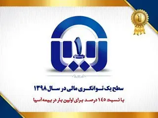 توانگری مالی بیمه آسیا افزایش یافت
