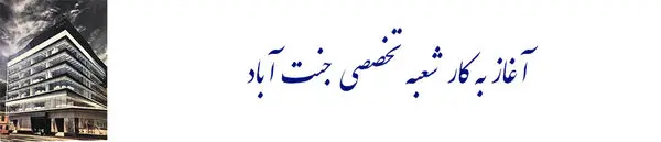آغاز به کار شعبه تخصصی اشخاص در غرب تهران