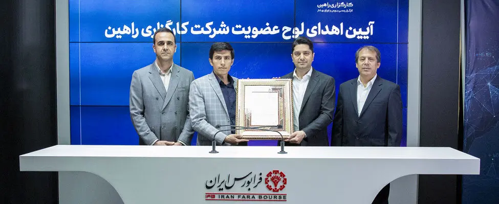 «راهین» عضو جدید فرابورس ایران

