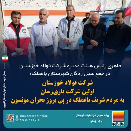شرکت فولاد خوزستان، اولین شرکت یاری‌رسان به مردم شریف باغملک در پی بروز بحران مونسون

