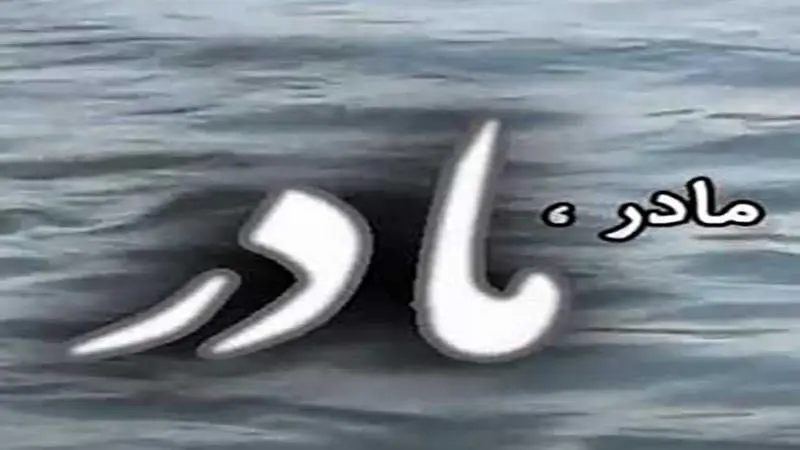 «مادر مادر» از شبکه الکوثر