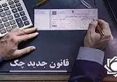 امکان استعلام صحت چک از وب‌سایت بانک مرکزی فراهم شد
