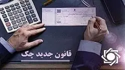 شرایط تخصیص دسته چک صیادی جدید به اشخاص حقوقی تسهیل شد

