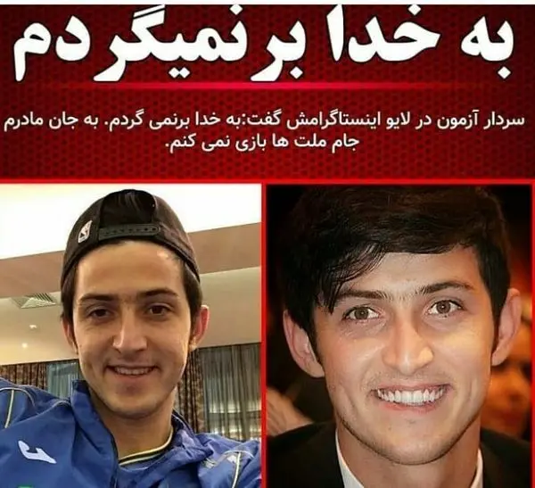 سردار آزمون: به خدا به تیم ملی برنمی گردم + عکس