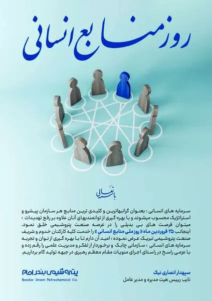 پیام تبریک دکتر انصاری نیک مدیرعامل پتروشیمی بندرامام به مناسبت روز ملی منابع انسانی

