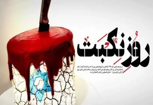  آیا نکبت گریبان اسرائیل را خواهد گرفت؟