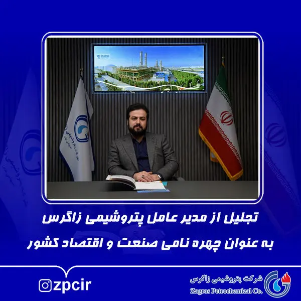 تجلیل از مدیر عامل پتروشیمی زاگرس به عنوان چهره نامی صنعت و اقتصاد کشور