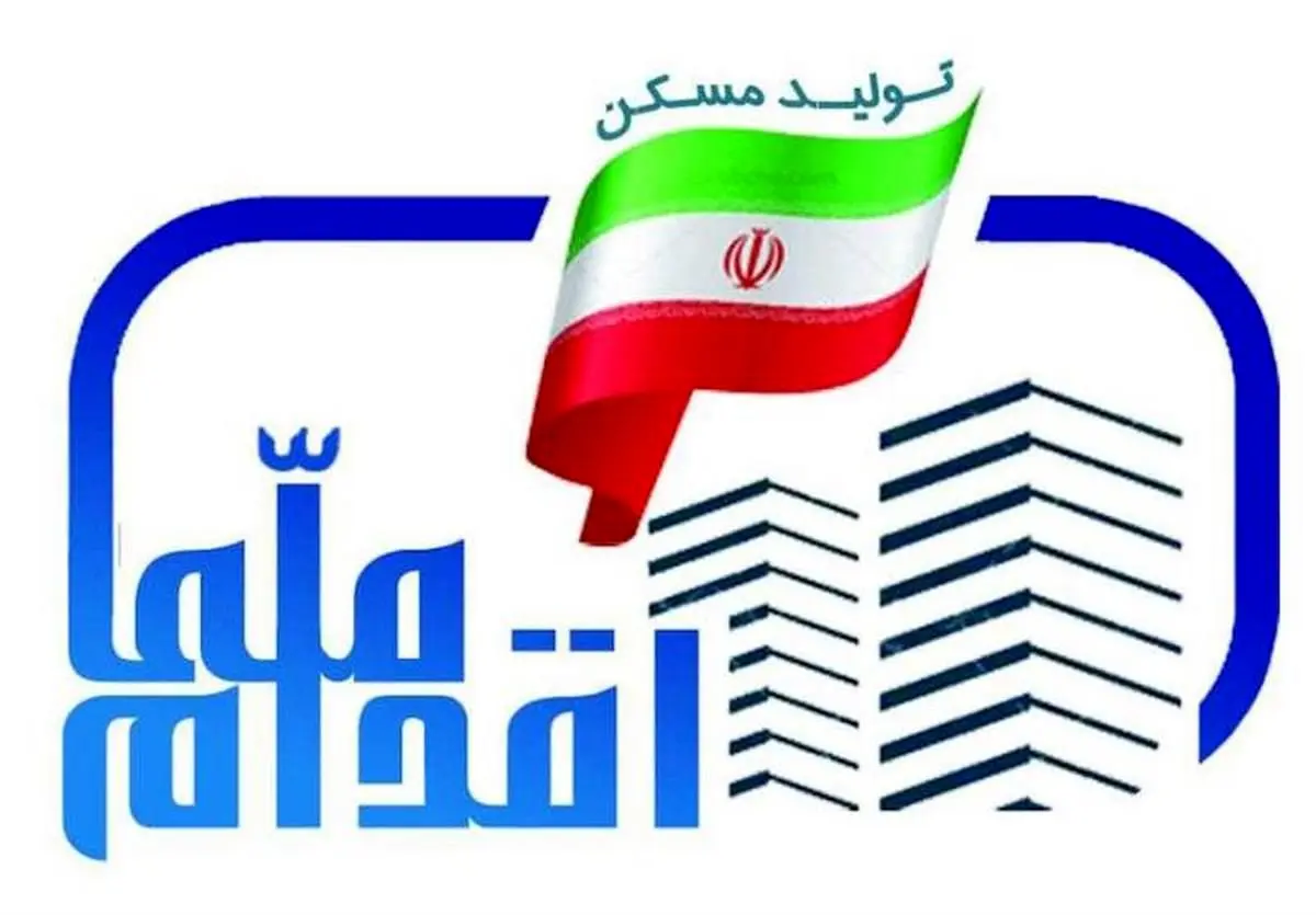 جزئیات وام 250 میلیون تومانی تسهیلات طرح اقدام ملی مسکن

