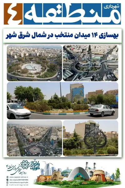بهسازی ۱۴ میدان منتخب در شمال شرق شهر