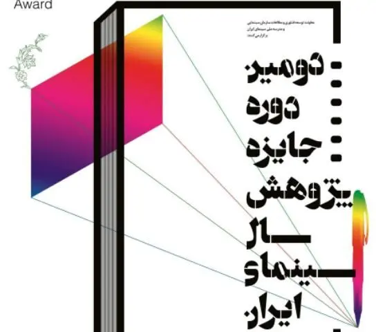 تعداد آثار ارسالی به جایزه پژوهش سینمایی سال اعلام شد