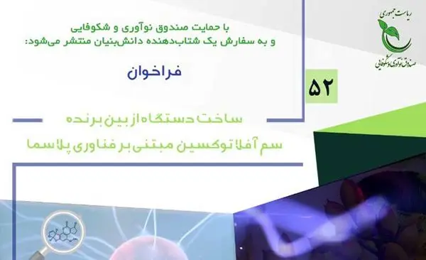 انتشار فراخوان «ساخت دستگاه از بین برنده سم آفلاتوکسین مبتنی بر فناوری پلاسما»