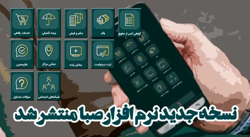 نسخه جدید نرم افزار صبا ویژه بازنشستگان کشوری با قالب و امکانات جدید منتشر شد