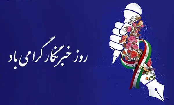 پیام تبریک مدیرعامل سازمان منطقه آزاد انزلی به مناسبت روز خبرنگار

