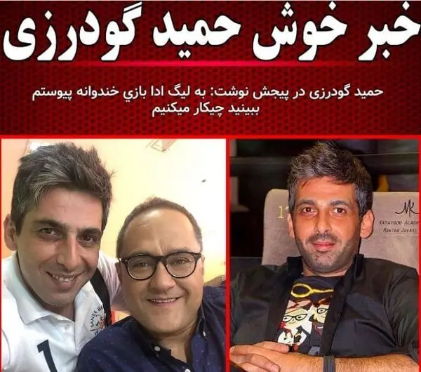 خبر خوش حمید گودرزی + عکس
