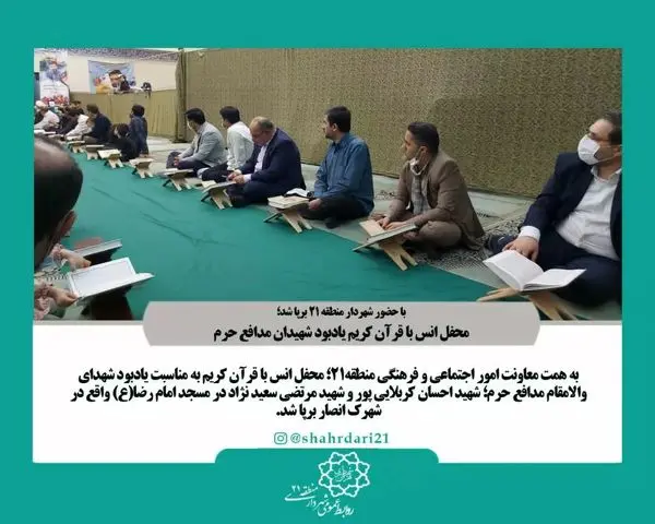 محفل انس با قرآن کریم یادبود شهیدان مدافع حرم