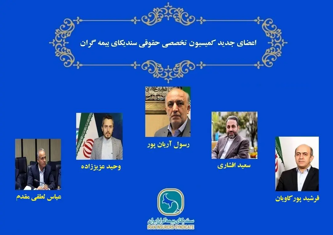 مدیرعامل بیمه میهن، عضو کمیسیون حقوقی سندیکای بیمه‌گران شد